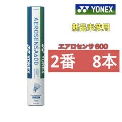 2番　エアロセンサ600　8本　新品未使用　YONEX　バドミントン　シャトル