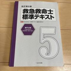 【未使用品】救急救命士標準テキスト★書き込み無し 91ZBWVxB3FL._UF350,350_QL50_.jpg