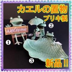 【新品】フロッグシリーズ★カエルの置物★レトロ風★置物★ブリキ製★3個セット★A