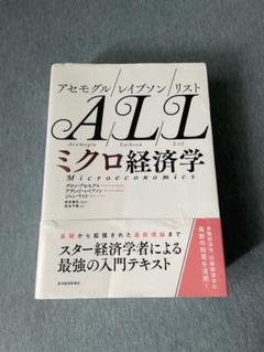 【送料無料】アセモグル/レイブソン/リストAllミクロ経済学