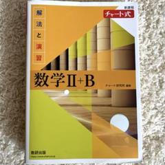 【チャート式】 黄色チャート 数学2B