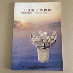 「十日町市博物館」常設展示案内 1995年のサムネイル