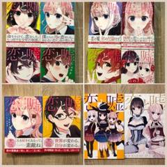 恋と嘘　初版　1-7巻　公式ファンブック　小説上下巻　特装版特典付き
