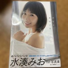水湊みおファースト写真集 『みなとみないと』