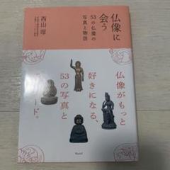 仏像に会う 53の仏像の写真と物語
