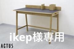 極美品 アクタス THEO デスク リノリウム オーク材 ワークデスク 学習机 極美品 アクタス THEO デスク リノリウム オーク材 ワークデスク