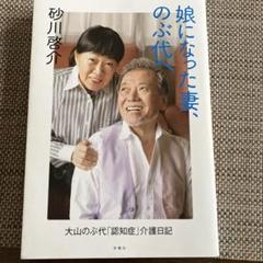 娘になった妻、のぶ代へ 大山のぶ代「認知症」介護日記