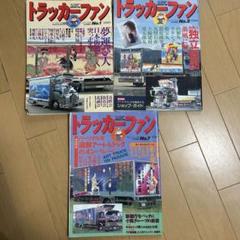 【激レア】トラッカーファン 1.2.7.月号 雑誌 激レア】トラッカーファン 1.2.7.月号 雑誌 - メルカリ