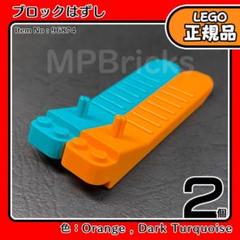 LEGO ダークターコイズ＆オレンジ ブロックはずし 2色セットC／新品,正規品のサムネイル