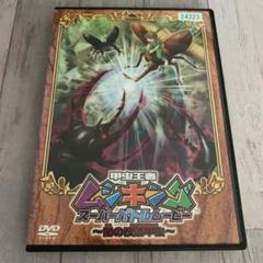 甲虫王者ムシキングスーパーバトルムービー闇の改造甲虫DVD