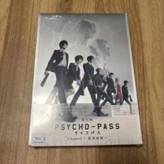 舞台版 PSYCHO-PASS サイコパス 犯罪係数 ブルーレイ
