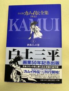 カムイ外伝 文庫版 コミック 全12巻完結セット (小学館文庫