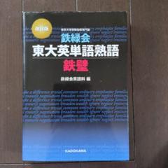 (絶版品/セール)東大合格への英語 2025年最新】東大 英語の人気アイテム - メルカリ
