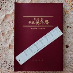 改訂版 萬年暦 明治30年～平成75年 (天象学会)