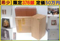 五代目 坂東玉三郎写真集 特別愛蔵版 限定376部 定価50万 全4巻 桐箱入◆ 五代目 坂東玉三郎写真集 特別愛蔵版 限定376部 定価50万 全4巻