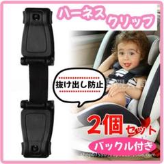 2個セット　ハーネスクリップ　抜け出し防止　チャイルドシート　ベルト　ベビーカー