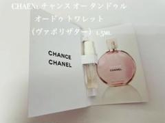 シャネルチャンス オータンドゥル オードゥ1.5ml