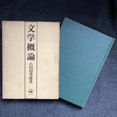 文芸学講義 文学作品が書かれるまで  /菁柿堂/小田切秀雄（単行本） Amazon.co.jp: 文芸学講義: 文学作品が書かれるまで : 小田切