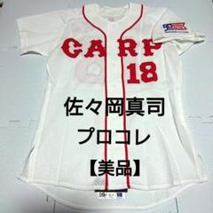 【美品】 広島カープ 50周年 プロコレ 佐々岡真司 ユニフォーム カープ