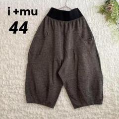 i +mu イム コクーン サルエルパンツ 総ゴム センソユニコ 大きめ 44