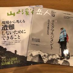 山と渓谷　岳人　2冊セット　リスクマネジメント