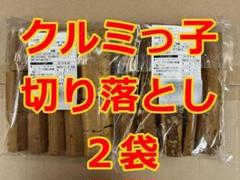 鎌倉紅谷 数量限定 クルミッ子切り落とし 2袋 - メルカリ