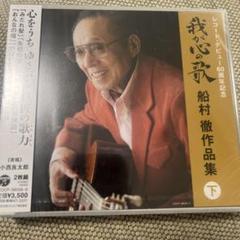 新品未使用未開封二枚組CD 決定盤 我が心の歌 船村徹作品集(下)