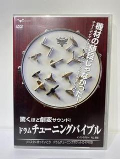 ドラムチューニングバイブル DVD