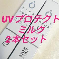 ライスフォース UVプロテクトミルク 2本セット