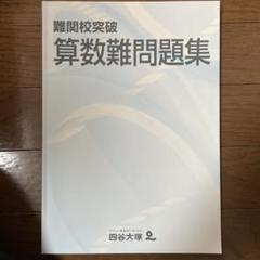 【匿名配送】応用問題集　四谷大塚 算数難問題集 四谷大塚 - メルカリ