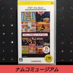 [PSP]ナムコミュージアム【ベスト版】