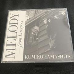 山下久美子/MELODY―from Liverpool
