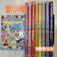 おしんこ 【9冊セット】にじいろフェアリーしずくちゃん1〜9巻　セット売り Amazon.co.jp: にじいろフェアリーしずくちゃん 全9冊セット
