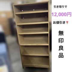 【無印良品】本棚◆オーク材◇６段◆オープンラック◇特価品◆