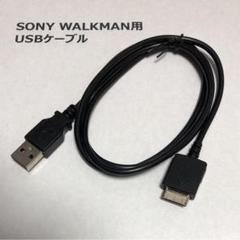 ソニー ウォークマン 充電 通信 USBケーブル