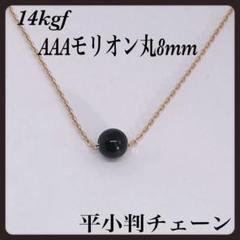 AAAモリオン8mm 14kgf 平小判ネックレス40cm 幸運呼ぶ 不安吸収