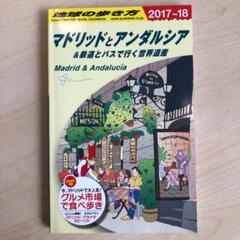 マドリッドとアンダルシア&鉄道とバスで行く世界遺産 2017~2018年版