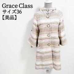 美品♪グレースクラス モヘア混 ツイードロングチェスターコート 38ベージュ Amazon | [グレースコンチネンタル] 2022AW ﾌｪｻﾞｰﾔｰﾝﾂｲｰﾄﾞｺｰﾄ