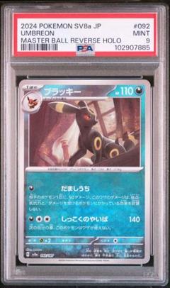 ブラッキーマスターボールミラー PSA9 ブラッキー マスターボールミラー 092/187｜ポケカシングル