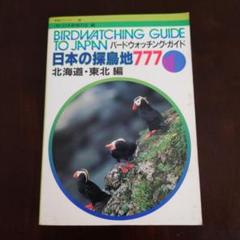 バードウォッチング.ガイド 日本の探鳥地　７７７ 北海道.東北編