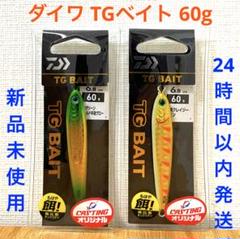TGベイト 60g グリーンゴールド半身グロー 湾奥クレイジーレモン 2点セットのサムネイル
