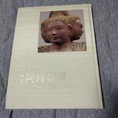 興福寺創建1300年記念「国宝 阿修羅展」 （東京国立博物館