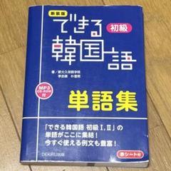新装版 できる韓国語初級単語集