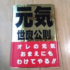 世良公則 「元気」