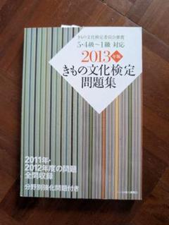5・4級～1級対応 きもの文化検定問題集 2013年版 - メルカリ