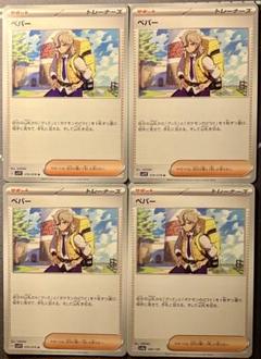 ペパー ポケモンカード ポケカ 4枚セット