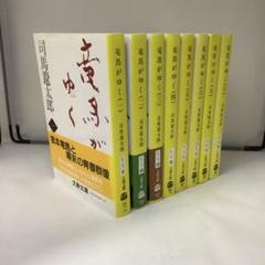 竜馬がゆく 全巻初版未開封セット Amazon.co.jp: 竜馬がゆく (新装版) 文庫 全8巻 完結セット