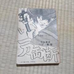 希少 貸本漫画 『一刀両断』 つげ・義春 トップ社 希少 貸本漫画 『一刀両断』 つげ・義春 トップ社 - メルカリ