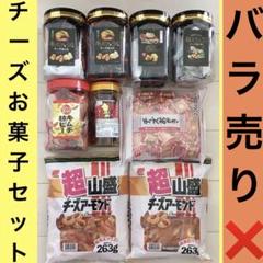 お菓子激安詰め合わせ！チーズあられ・チーズアーモンド・チーズおかき等 お菓子激安詰め合わせ！チーズあられ・チーズアーモンド・チーズ