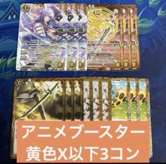 アニメブースター バーニングレガシー 黄X以下3コンセット ③